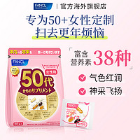 FANCL芳珂综合维生素日本50岁代女性士营养包*2保健品店