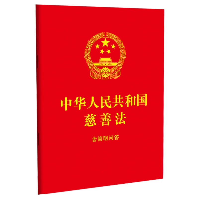 中华人民共和国慈善法：含简明问答（64开红皮烫金）