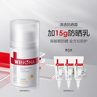 WINONA 薇諾娜 清透防曬霜套裝（防曬霜50g+防曬乳15g+防曬乳5g）