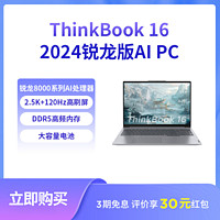 Lenovo 聯想 ThinkBook16 2024 AI銳龍R7-8845H 16+1T輕薄核顯辦公筆記本電腦