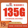 中国联通 杨柳卡 2-24个月19元月租（135G全国流量+200分钟通话）返20元E卡
