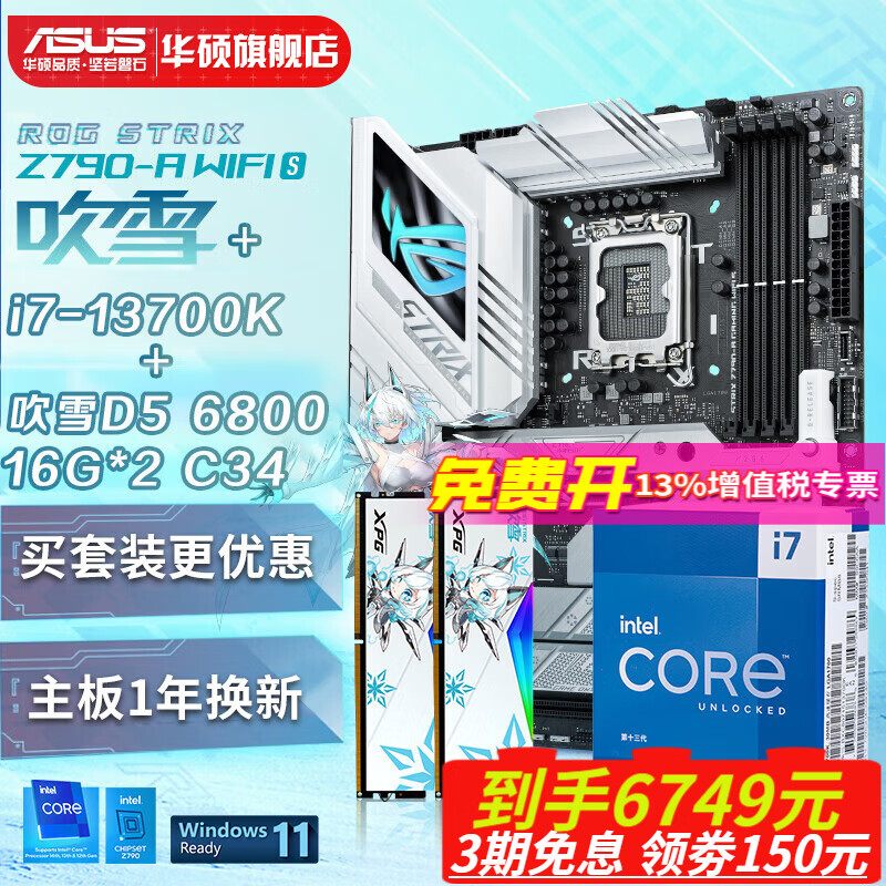 华硕 玩家国度ROG Z790-A S D5吹雪主板 英特尔14代 CPU处理器板U套 支持i9-14900KS/i7-14700KF 主板+13700K+吹雪D5 6800 16*2