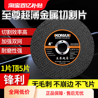 Komax 科麦斯 角磨机超薄金属切割片砂轮片沙100不锈钢打磨机锯片磨光片