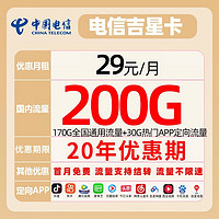 中國電信 吉星卡 29元月租（170G全國通用+30G定向流量+黃金速率）