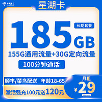 中国电信大流量电话卡 星湖卡29元185G流量+100分钟通话