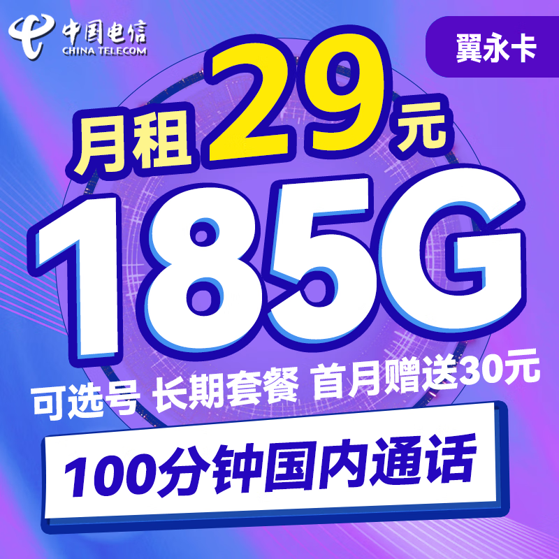 中国电信手机卡流量卡上网卡5G套餐通用100g星卡不限速畅享天翼支付校园卡高速 电信翼永卡29元185G流量100分钟长期可选号