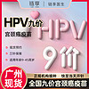 鏈享 廣州九價HPV疫苗預約擴齡9-45歲現貨 九價HPV 廣州【隨時開針