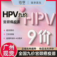 鏈享 廣州九價HPV疫苗預約擴齡9-45歲現貨 九價HPV 廣州【隨時開針