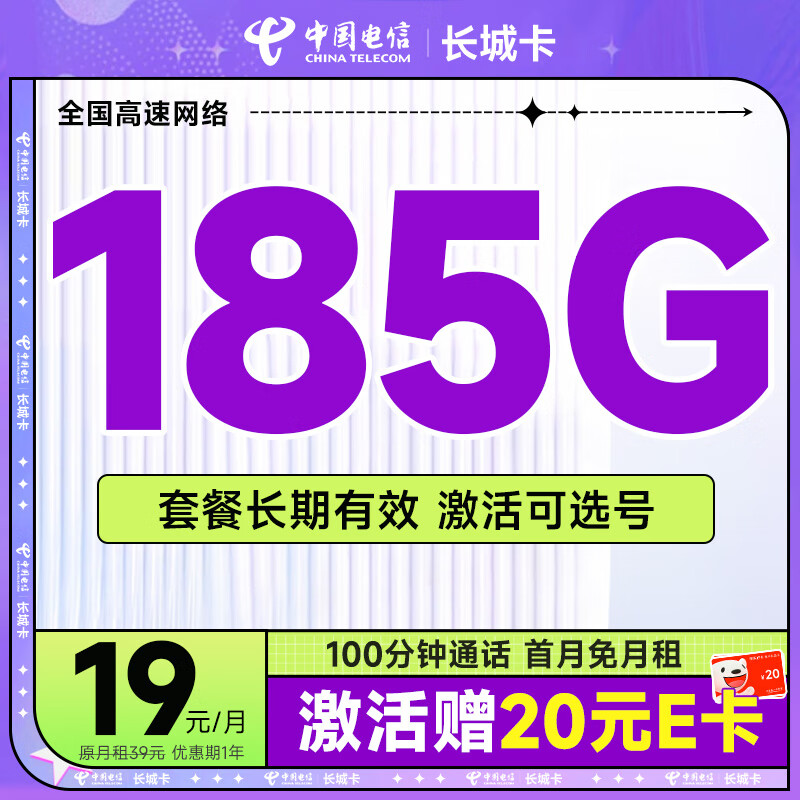 中国电信流量卡电信阳光卡手机卡5g号码卡低月租不限速大流量上网卡校园卡无忧卡 长城卡19元185G+100分钟+选号