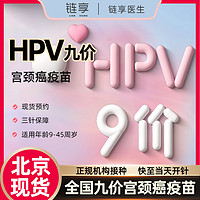 鏈享 北京預約九價HPV疫苗現貨擴齡9-45歲 九價HPV 北京