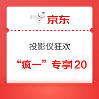 京东商城 “疯一”投影专享狂欢券 满1500-120元