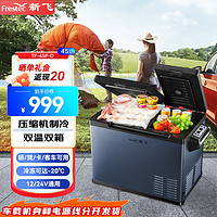 Frestec 新飞 45L车载冰箱压缩机制冷轿车12v货车24v轿车便携冷藏冷冻小冰箱 45L 车用 双门双温