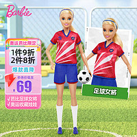 芭比（Barbie）娃娃女孩六一玩具女孩换装娃娃-芭比之足球女将HCN17