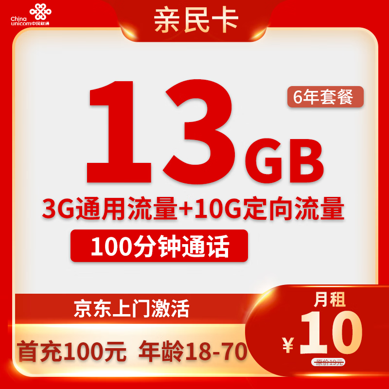 中国电信 CHINA TELECOM亲民卡10元13G流量+100分钟通话【归属地】