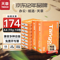 TANGO 天章 新橙天章 A4打印紙 70g 500張/包*10包