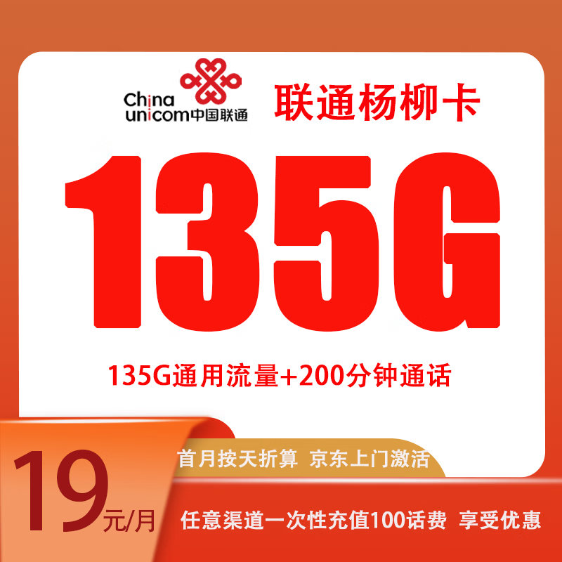 中国电信 CHINA TELECOM杨柳卡19元包135G流量+200分钟通话