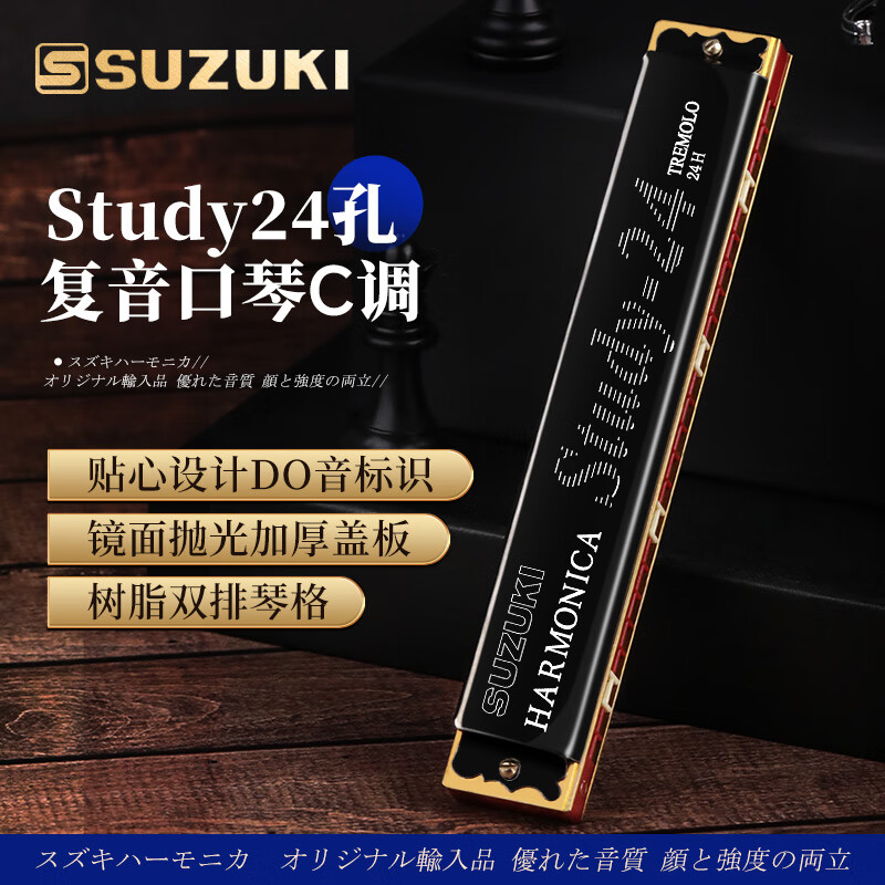 SUZUKI日本铃木口琴Study24孔复音C调高级成人演奏儿童初学通用 Study高级专业24孔复音C调-黑色