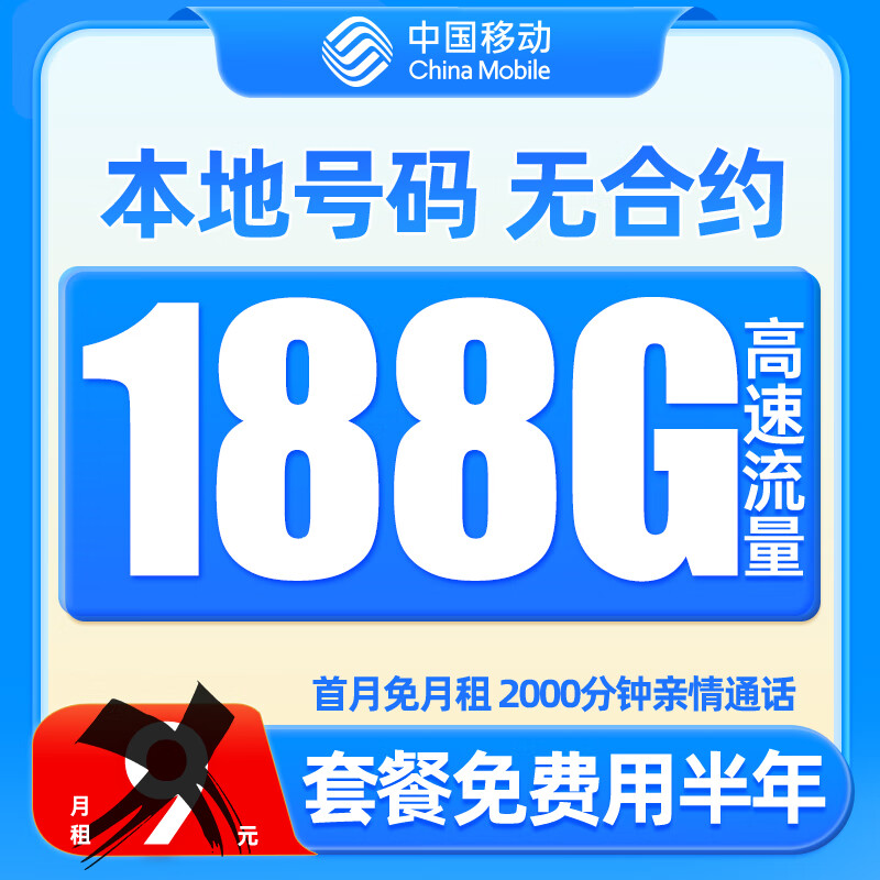 中国移动 CHINA MOBILE 中国移动 羊毛卡 半年9元月租（188G全国流量+本地号码）激活送50元红包