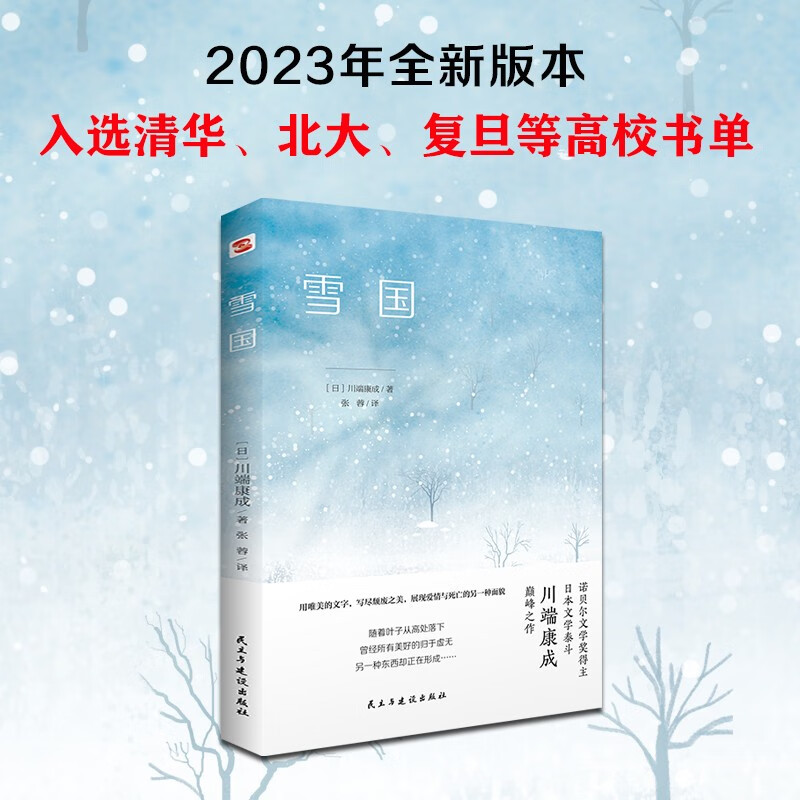 雪国（诺贝尔文学得主、日本文学泰斗川端康成巅峰之作，配有日本名画家竹久梦二精美画作。用唯美的文字，写尽颓废之美，展现爱情与死亡的另一种面貌。）