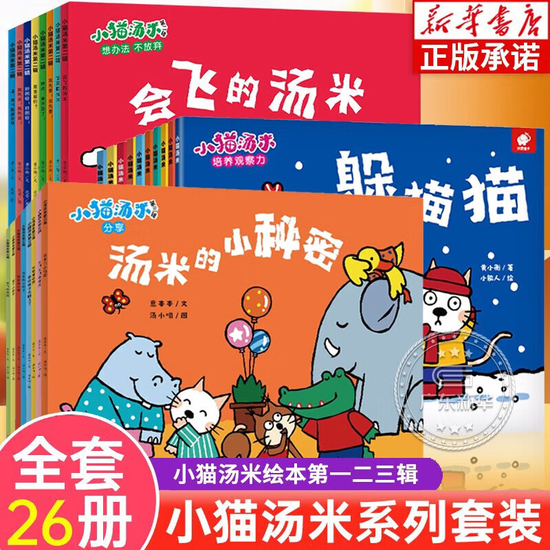 小猫汤米躲猫猫系列绘本第一二三辑全套26册自选  幼儿园宝宝敏感期社交启蒙绘本儿童情商启蒙图画书让孩子学会宽容懂得助人为乐培养好习惯绘本0-童书 第一二三辑全套26册 