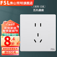 FSL 佛山照明 开关插座面板全屋套餐86型暗装家用i1白开电脑电源套装 五孔插座