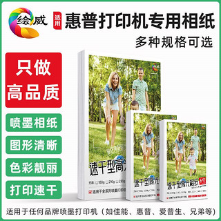 绘威 适用HP惠普打印机相纸100/20张6寸A4高光相片纸照片5寸7寸8寸