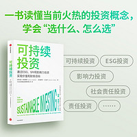 可持续投资 拉里·斯威德罗 等 读懂可持续投资概念《漫步华尔街》作者伯顿·麦基尔作序 中信出版社