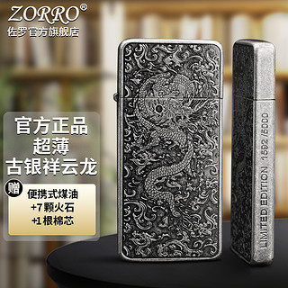 ZORRO佐罗防风煤油打火机男士超薄限量古银祥云龙创意送男友礼物