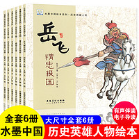 小果树墨中国绘本系列·历史英雄人物大开本全套6册 冰心获作品 儿童历史人物传记故事图画故事书 幼儿园小课外阅读书籍