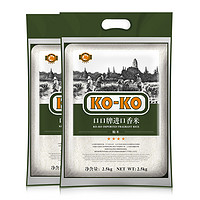 KO-KO 口口牌 KOKO大米进口香米2.5kg*2袋长粒香米原粮进口米粮小包装