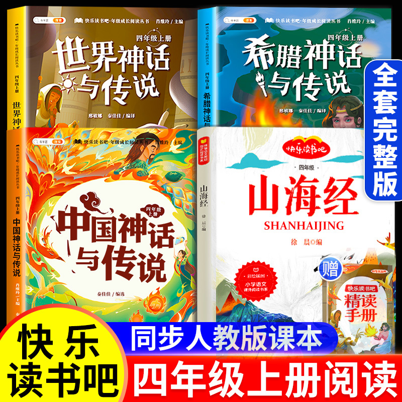 四年级上册必读课外书快乐读书吧全套4册中国古代神话故事4上语文人教版书籍世界经典神话与传说希腊英雄山海经小书目的