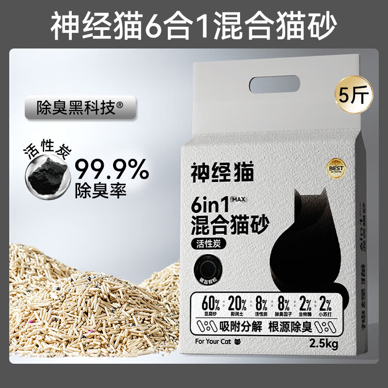 神经猫（shenjingmao）宠物猫咪混合原味砂豆腐砂除臭无尘活性炭膨润土猫砂植物混合猫砂 原味2.5kg1包