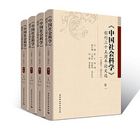 中国社会科学 创刊三十五周年论文选（1980—2014）（套装全4卷）