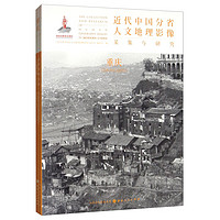 近代中国分省人文地理影像采集与研究·重庆