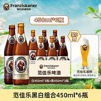 范佳乐（原教士）德国风味小麦精酿啤酒 组合 450mL 6瓶 （白*3瓶+黑*3瓶）