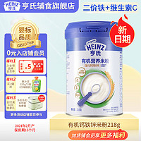 亨氏（Heinz）有机营养高铁米粉婴幼儿宝宝辅食米糊218g(辅食初期-36个月适用） 强化钙铁锌有机米粉 218g