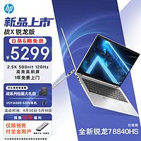 惠普（HP）战X Zen4新锐龙 14英寸高性能轻薄笔记本电脑(R7 8840HS 16G 1TB 高色域低蓝光屏 一年上门 AI)