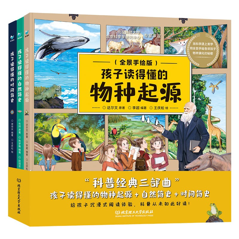 孩子读得懂的物种起源+时间简史+世界简史（套装3册）青鸟童书
