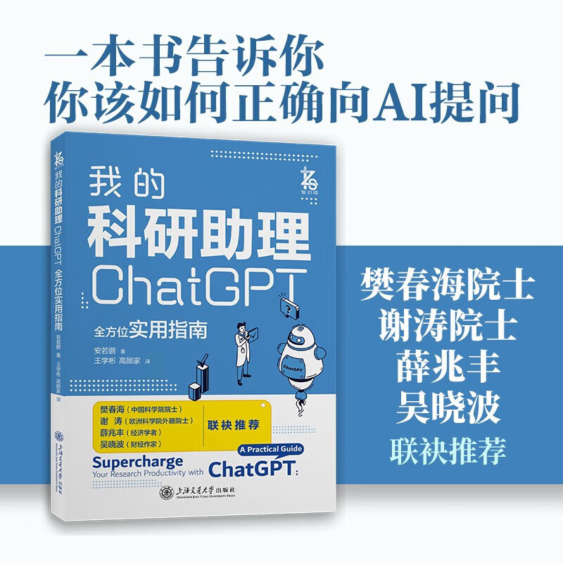 我的科研助理 ChatGPT全方位实用指南 人工智能、机器学习、深度学习、AI、Chatgpt领域重磅教程 图书