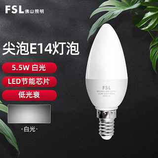 FSL 佛山照明 LED节能灯泡晶亮尖泡E14小螺口 5.5w 白光