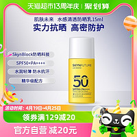 88VIP：SKYNFUTURE 肌膚未來 防紫外線隔離防曬霜乳15ml/瓶學生軍訓防水防汗SPF50+