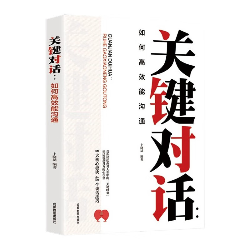 关键对话 沟通技巧与演讲口才多方位训练培养高情商聊天术情场职场入门图书籍