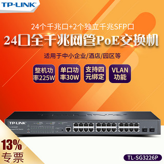 TP-LINK 普联 TL-SG3226P 24口千兆POE+2SFP二层网管交换机替代SG2224P