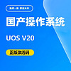 统信 UOS桌面操作系统V20/适用于国产型号/授权/国产