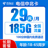 中国电信 中北卡 29元月租（185G全国流量+100分钟通话+可选号码）激活送10元红包