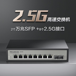 netcore 磊科 8口2.5g交换机2个万兆SFP光口支持向下兼容网络分线器即插即用GS10