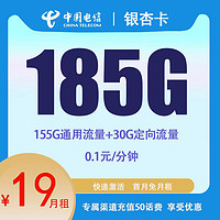 中國電信 CHINA TELECOM 銀杏卡19元185G流量+0.1元/分鐘