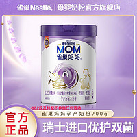 Nestlé 雀巢 媽媽奶粉0段孕產婦哺乳期成人產后營養補充900g罐裝