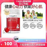 HealthyCare 澳世康 輔酶Q10軟膠囊 100粒