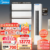 美的（Midea）空调 新一级能效 风尊 酷省电 空调套装 三室一厅 全家福套餐（1.5匹*3+3匹）